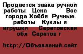 Продается зайка ручной работы › Цена ­ 600 - Все города Хобби. Ручные работы » Куклы и игрушки   . Саратовская обл.,Саратов г.